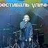 Максим Свобода Моряк Live Майские 11 05 2024