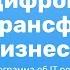 Код добра Цифровая трансформация бизнеса тренд или фикция