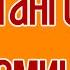 Танго воспоминание