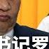 党报诡异发文 领导下马 原海口党书记罗增斌定罪 反对习核心 传厦门也禁止出国 巴西为比亚迪中国劳工 索赔4500万美元 热点背景 20250528 2