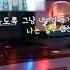 눈물 플라워 Cover Mistarlee