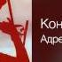 Конец фильма Адреналин На все 100 2012