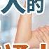 癌症病人的免疫力 不比普通人差 為什麼疫苗不能避免感染新冠 用疫苗達到群體免疫合理嗎 健康1 1