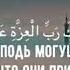 Чтение Корана Ι Чτец Умайр Шамим Ι Сура 37 Ас Саффат Ι Аяты 180 182 I Quran Sunna