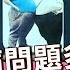 筋骨痠痛問題多 正確保護肩頸膝 57健康同學會 第1004集 2014年