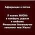 Я познаю ЖИЗНЬ в радости и изобилии Финансовое благополучие наполняет мою Жизнь силасознания