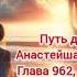 Путь домой Глава 962 963 и 964