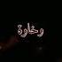 إن طقت وان ما طقت نأخذها بزود وخاوة