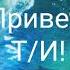 Фанфик Пятый и Т И