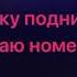 Фактор 2 Ты у меня одна караоке минус