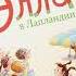 ГОЛОС КНИГИ Тимохова Дарья 9 лет Книга Элла в Лапландии Парвела Т