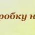 СЛОН Агния Барто