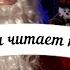 Дедушка читает письмо Дед Мороз