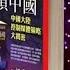 焦点对话 2017年12月29日