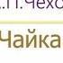 Чайка радиоспектакль слушать онлайн