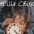 Лёша Свик Мот Время Премьера песни 2023