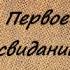 Первое свидание