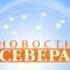 Оригинальная новогодняя заставка Новости севера 201 2013