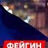 Фейгин Инопланетяне над Киевом от кого кончает Путин Гиркин рвет Путина чей агент Макрон