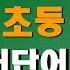 아주쉬운 초등4학년 필수영어단어 100 초보영어 초등영어단어 중고등 영어듣기 중고등 내신영어 기초영어단어