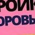 Елена Шапаренко Ваше здоровье 3 условия гормональной настройки на здоровье