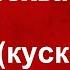 Скорее возвращайтесь пацаны 200 грузом хоть