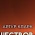 Артур Кларк Как мы путешествовали на Марс Фантастика Аудиокнига