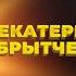 ЕКАТЕРИНА БРЫТЧЕНКО Легендарное Интервью с Алиной Шагаевой