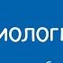 Биология 8 класс Разнообразие тканей животных 08 09 2020