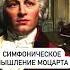 Стиль В А Моцарта Shorts классическаямузыка классика Mozart моцарт Music Classicalmusic