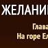 Желание веков Глава 69 На горе Елеонской Эллен Уайт Аудиокнига Адвентисты