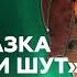 Cоздатели панк сказки Король и Шут о секретах шоу и творческих спорах НАШЕ