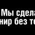 КОРБЕН УХОДИ МЫ СДЕЛАЕМ ОФИГЕННЫЙ ТУРНИР БЕЗ ТЕБЯ