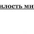 Милость мира А Архангельский 6