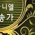 예수 우리 왕이여 38장 Lord Jesus We Enthrone You 38