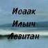 Художник Исаак Левитан родом из хорошо образованной еврейской семьи