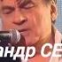 Александр СЕРОВ Я люблю тебя до слёз Юбилей Игоря КРУТОГО телеэфир от 16 11 2024