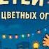 День защиты детей Студия Доброзвук