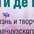 170 лет Ги де Мопассан Жизнь и творчество французского писателя