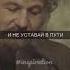 Никто другой не может пройти твою дорогу только ты сам