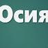Аудио Библия 0868 Осия Глава 6 LET S QT