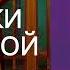 Роман с самим собой Как уравновесить внутренние ян и инь Обзор аудиокниги