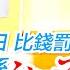 巴度被停九日比錢罰少四日 競賽小組真係能屈能伸