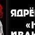 Ядрёный Корень Ночь на Ивана Купалу