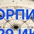 СКОРПИОН ТАРО ПРОГНОЗ С 23 ПО 29 ИЮНЯ