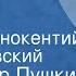 Александр Пушкин Метель Повесть Читает Иннокентий Смоктуновский