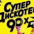 Дискотека 90 х Лучший сборник песен из 90 х для твоей ретро вечеринки Disco Of The 90s