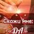 Скажи мне да Автор и чтец неизвестен