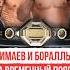 Хамзат Чимаев Бой За Временный Титул хамзатчимаев мма
