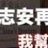 焦點 王志安為什麼怒噴海外民運大佬 深度揭示海外民運三十年沒有作為的原因何在 中國沒有和平演變的人性基礎 販賣民主概念只是一場遊戲一場夢 王丹 魏京生 國是會議 大東呱
